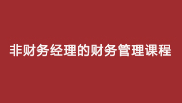 财智阶梯-非财务经理的财务管理沙盘模拟课程